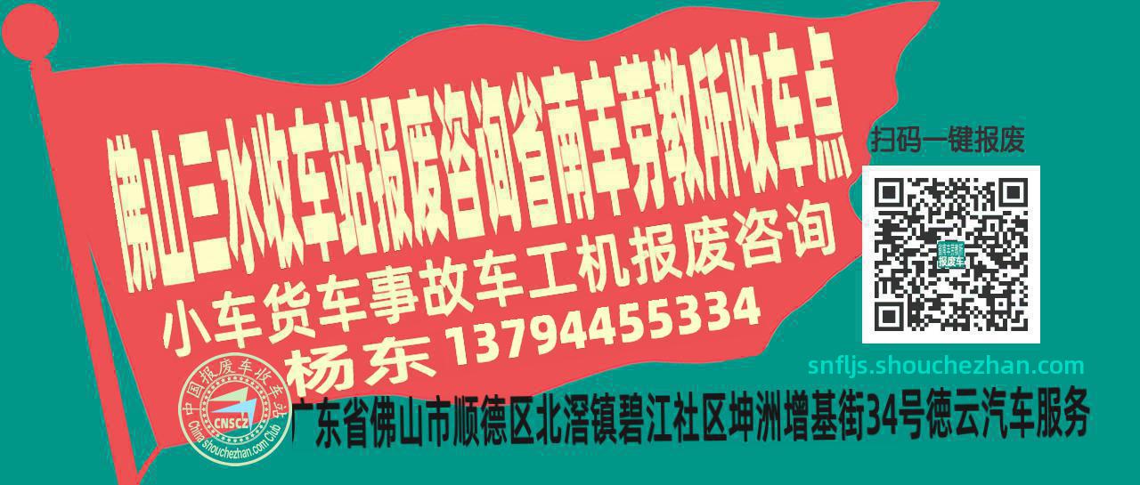 佛山三水收车站报废咨询省南丰劳教所收车点